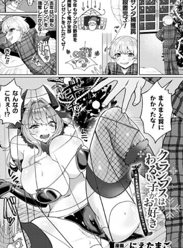 にえたまご❤クランプスはわるい子がお好き〜嘘つき童貞は乳首マゾの変態にしちゃおっか〜（単話）｜ファンタジー