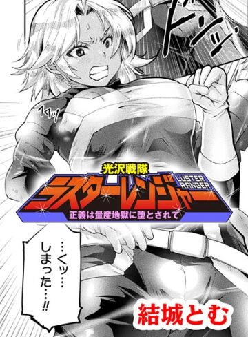 結城とむ❤光沢戦隊ラスターレンジャー〜正義は量産地獄に堕とされて〜【単話】（単話）｜ファンタジー