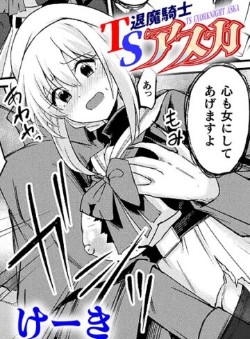 けーき❤TS退魔騎士アスカ【単話】（単話）｜ファンタジー 評価5.00