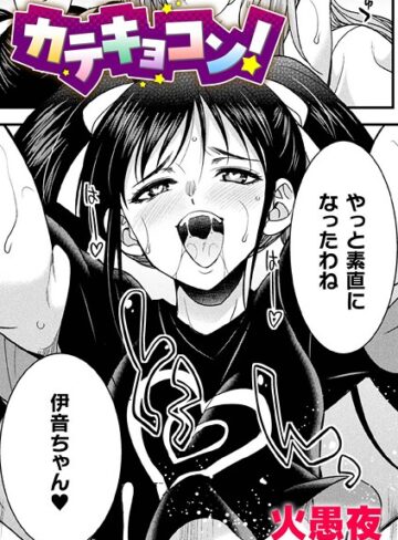 火愚夜❤カテキョコン！【単話】（単話）｜単話