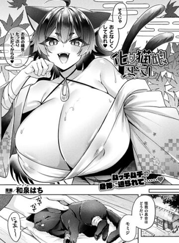 和泉はち❤化け猫娘の恩返し（単話）｜ファンタジー