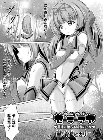 宵星ヒカリ❤魔法戦士セーラーアヤ ―苗床に堕ちる純潔の乙女―（単話）｜ファンタジー