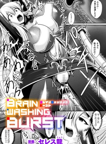 セレス龍❤BRAIN WASHING BURST【単話】（単話）｜単話