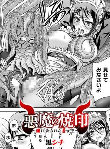 黒シチ❤悪魔の焼印 〜連れ去られた若き主〜【単話】（単話）｜ファンタジー