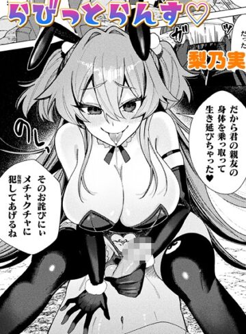 梨乃実❤らびっとらんす【単話】（単話）｜単話