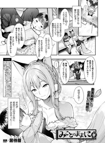 居待暦❤みことのままに（単話）｜ファンタジー