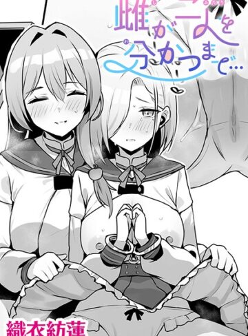 織衣紡蓮❤雌が二人を分かつまで…【単話】（単話）｜単話