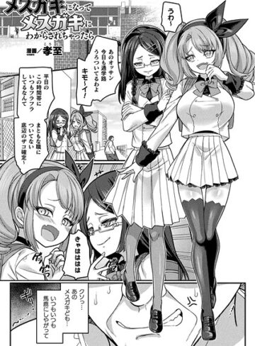 孝至❤メスガキになってメスガキにわからされちゃったら（単話）｜ファンタジー