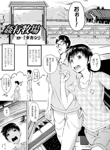 「タカシ」❤姦行牧場（単話）｜ファンタジー