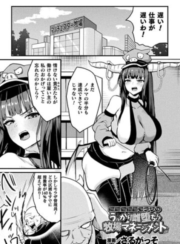 さるがっそ❤魔族管理長モラザのうっかり雌堕ち！？ 牧場マネージメント！！！（単話）｜ファンタジー