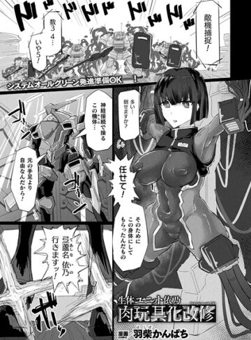 羽柴かんぱち❤生体ユニット依乃 肉玩具化改修（単話）｜ファンタジー