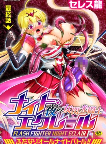 セレス龍❤夜の女閃光闘士ナイト・エクレール 〜ふたなりオールナイトバトル！！〜（単話）｜ふたなり