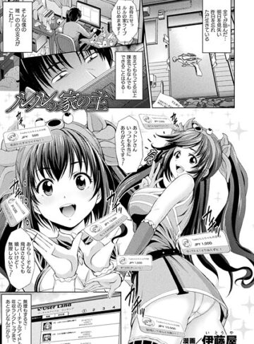 伊藤屋❤ルルの家の主（単話）｜ファンタジー