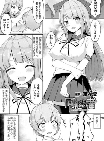奈々澄❤同化する者〜assimilator〜（単話）｜ファンタジー 評価5.00