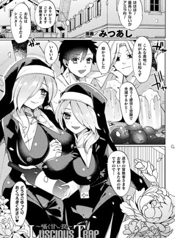みつあし❤Luscious Trap〜囁く甘い罠〜（単話）｜ファンタジー