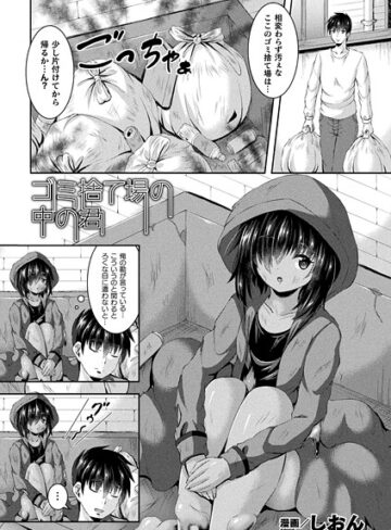 しおん❤ゴミ捨て場の中の君（単話）｜ファンタジー 評価5.00