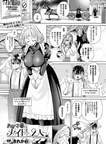 きれかわ❤お留守番はメイドと2人…（単話）｜ファンタジー