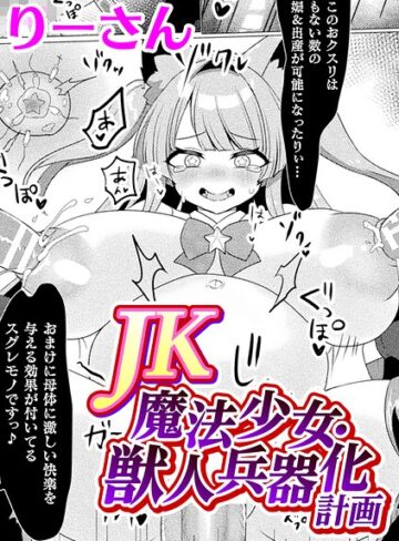 りーさん❤JK魔法少女・獣人兵器化計画【単話】（単話）｜単話