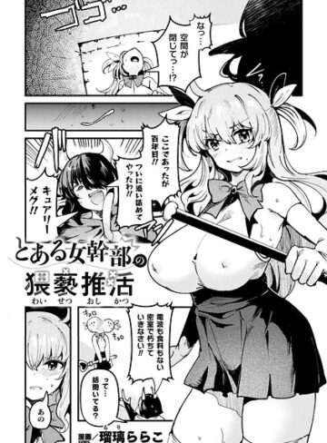 瑠璃ららこ❤とある女幹部の猥褻推活（単話）｜ファンタジー