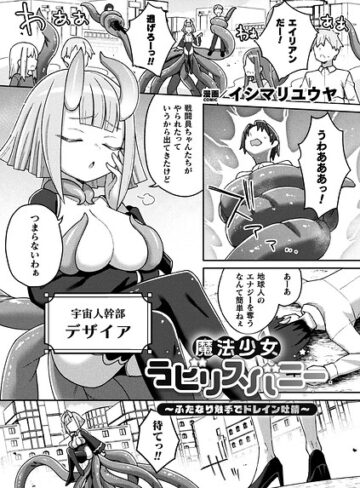 イシマリユウヤ❤魔法少女ラビリスバニー〜ふたなり触手でドレイン吐精〜（単話）｜ファンタジー
