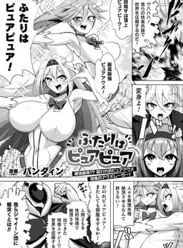 パンダィン❤ふたりはピュアピュア 絶体絶命！？ 囚われのピュアアクメ 恐怖のアクメレーザー！（単話）｜ファンタジー