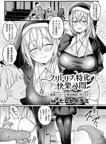 たなかイチミ❤クリトリス特化快楽尋問〜純潔シスターが絶頂地獄に堕ちるまで〜（単話）｜ファンタジー