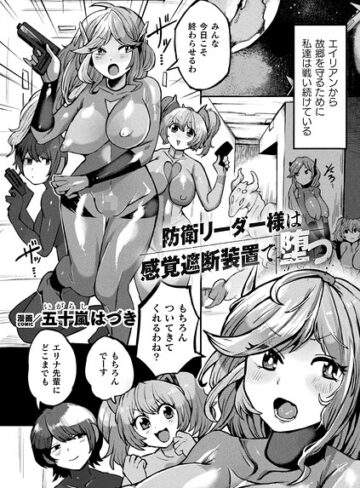 五十嵐はづき❤防衛リーダー様は感覚遮断装置で堕つ（単話）｜ファンタジー