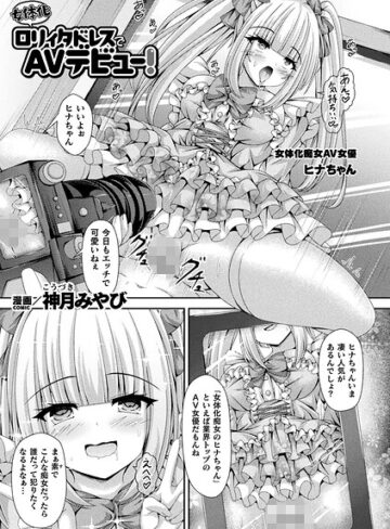 神月みやび❤女体化ロリィタドレスでAVデビュー！（単話）｜ファンタジー