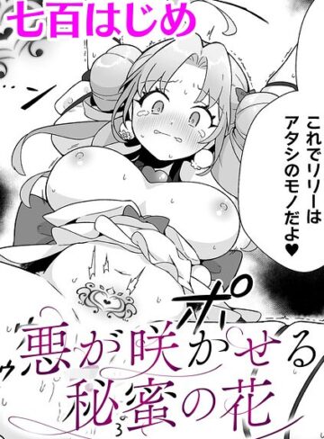 七百はじめ❤悪が咲かせる秘蜜の花【単話】（単話）｜ファンタジー