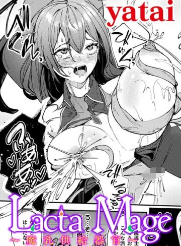 yatai❤Lacta Mage 〜魔乳供給器官〜【単話】（単話）｜ファンタジー