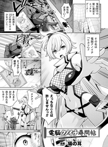 猫の耳❤電脳クノイチ尋問帖（単話）｜ファンタジー