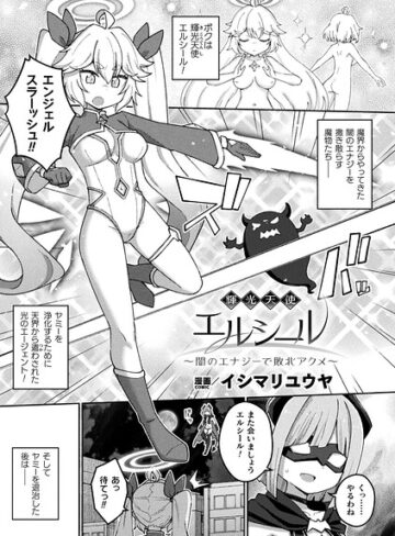 イシマリユウヤ❤輝光天使エルシール〜闇のエナジーで敗北アクメ〜（単話）｜ファンタジー