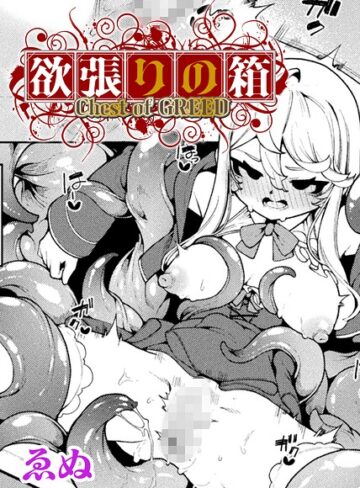 ゑぬ❤欲張りの箱【単話】（単話）｜ファンタジー