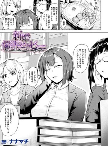 ナナマチ❤新婚催●セラピー（単話）｜ファンタジー