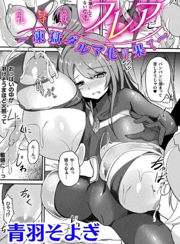 青羽そよぎ❤乳辱戦姫フレア 〜凍獄ダルマ化の果て〜【単話】（単話）｜ファンタジー