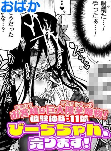 おばか❤お客様は巨大陰茎魔物！被験体B-11號 びーちちゃん、売ります！【単話】（単話）｜ギャグ・コメディ 評価5.00
