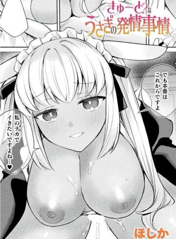 ほしか❤きゅーと？なうさぎの発情事情（単話）｜ファンタジー