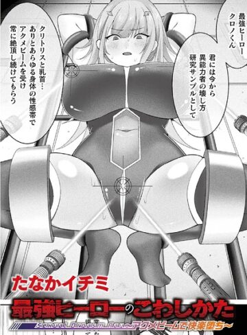 たなかイチミ【最強ヒーローのこわしかた 〜アクメビームで快楽堕ち〜（単話）】 ファンタジー