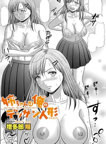 増多部翔【姉ちゃんは俺のデッサン人形（単話）】 単話