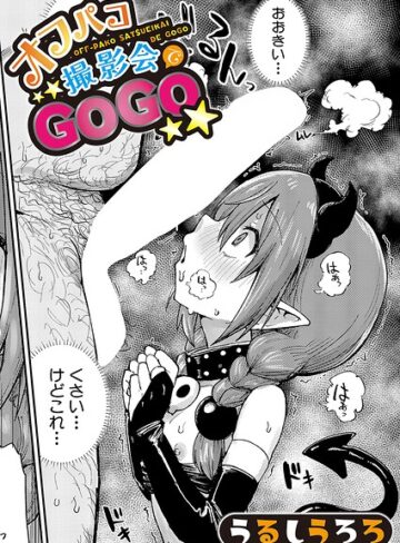 うるしうろろ【オフパコ撮影会でGOGO（単話）】 羞恥 評価5.00