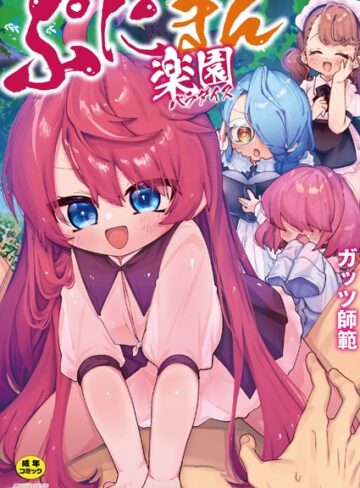 ガッツ師範【ぷにまん楽園】 単行本