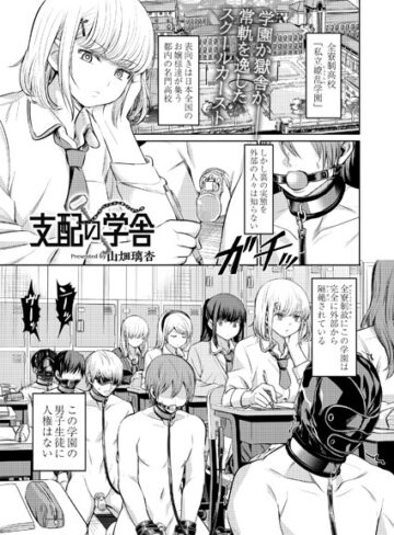 山畑璃杏❤支配の学舎（単話）｜拘束