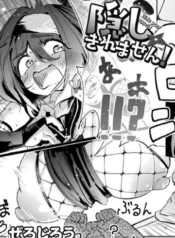 ぜろじろう❤隠しきれません！（単話）｜単話 評価4.89