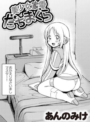 あんのみけ❤美少女家電 だちまくら（単話）｜単話 評価4.96