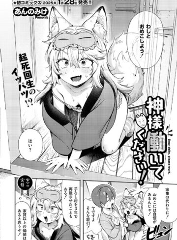 あんのみけ❤神様 働いてください！（単話）｜単話 評価4.67