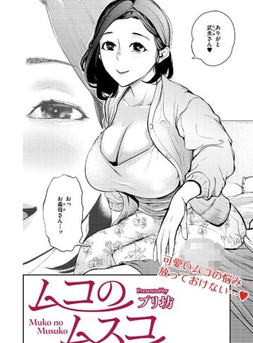 プリ坊❤ムコのムスコ（単話）｜単話 評価1.00