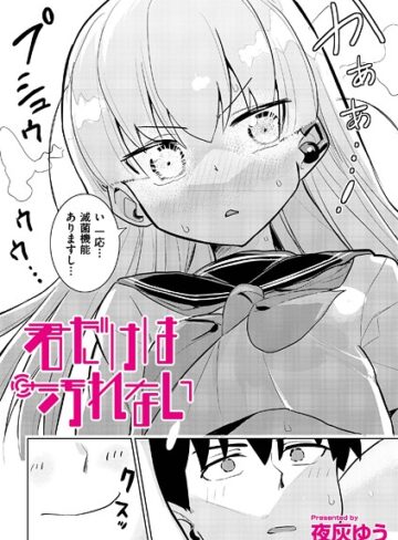 夜灰ゆう❤君だけは汚れない（単話）｜ドール