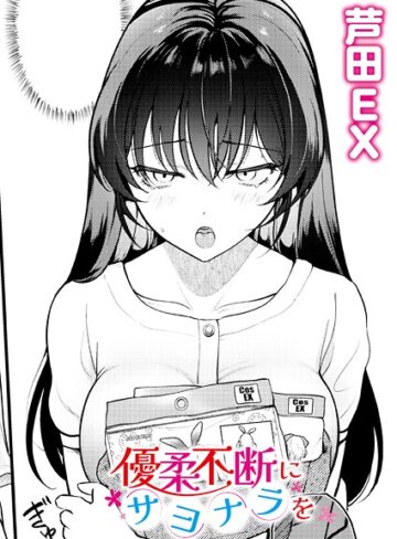 芦田EX❤優柔不断にサヨナラを（単話）｜単話