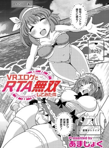 あましょく❤VRエロゲでRTA無双してみた件（単話）｜ギャグ・コメディ