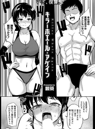 銀茶❤キラーホエール・アゲイン（単話）｜拘束 評価5.00
